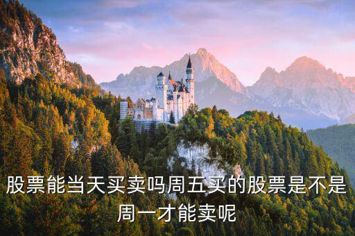 星期五買的股票什么時(shí)候能賣，買了股票多久后可以賣