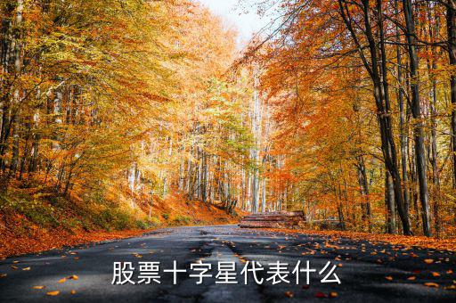 股票高位十字星什么意思，股票十字星代表什么