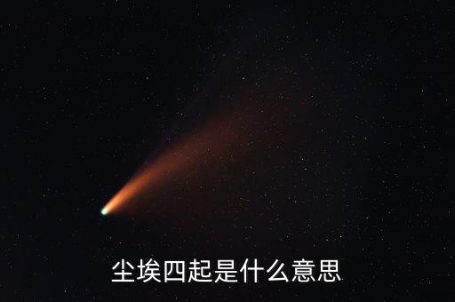 風聲四起是什么意思，曾無相惜任你風聲四起奈何我殘卷無跡什么意思