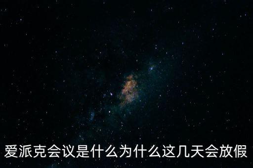 apec峰會(huì)為什么放假，2014年北京apec峰會(huì)為什么放假