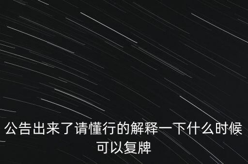 青海明膠什么時(shí)候復(fù)牌，青海明膠后市如何