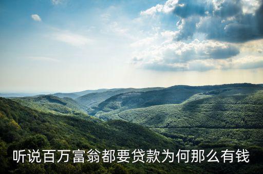 為什么說(shuō)富人喜歡貸款，聽(tīng)說(shuō)百萬(wàn)富翁都要貸款為何那么有錢(qián)