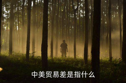 中美貿(mào)易不平衡是什么意思，什么是貿(mào)易不平衡