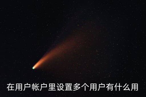 一人多戶有什么用，一人是可以擁有多處房產(chǎn)的一戶跟一人有什