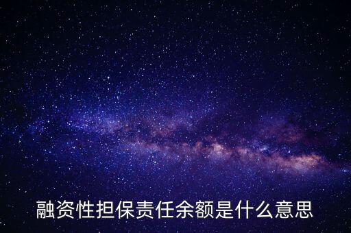 為什么說(shuō)融資性保函就是錢(qián)，融資性擔(dān)保責(zé)任余額是什么意思