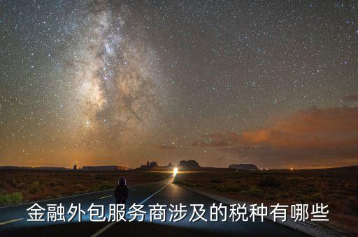 金融服務費要交什么稅，咨詢服務費的稅率是多少是屬于什么稅如果我司發(fā)生咨詢服務費