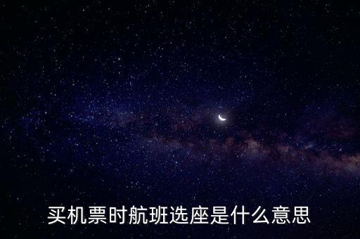 四川航空值機(jī)選座是什么意思，坐飛機(jī)時(shí)的值機(jī)是什么意思