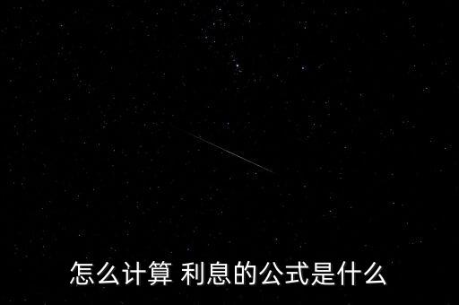 標(biāo)會(huì)利息怎么算,會(huì)促會(huì)打會(huì)跟算法會(huì)錢(qián)怎么算?