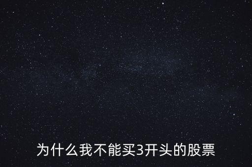 為什么我不能買3開(kāi)頭的股票