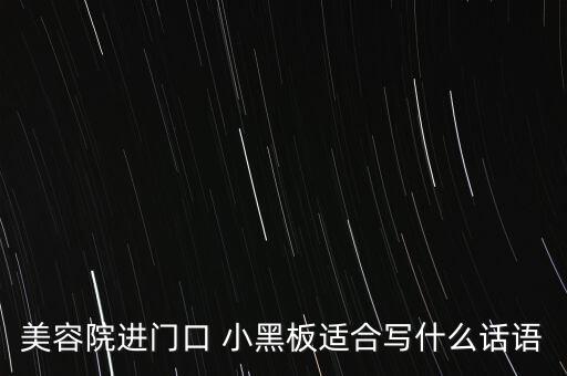 美容院進(jìn)門(mén)口 小黑板適合寫(xiě)什么話(huà)語(yǔ)
