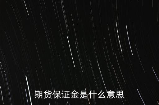 什么叫保證金，期貨保證金是什么意思