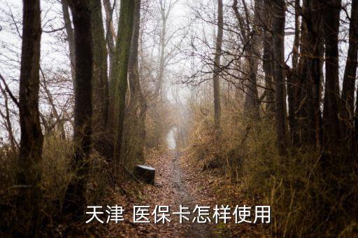 天津市醫(yī)?？ㄔ趺从?電子社?？?月起可在醫(yī)保試點藥店購藥
