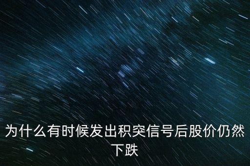 股票積突什么意思，股市中的積和突是什么意思