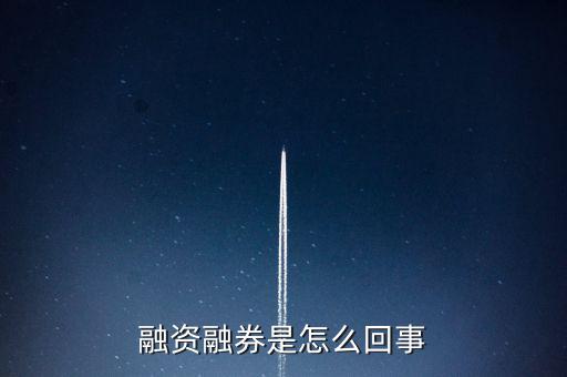 為什么叫融資融券板塊，什么叫融資融券