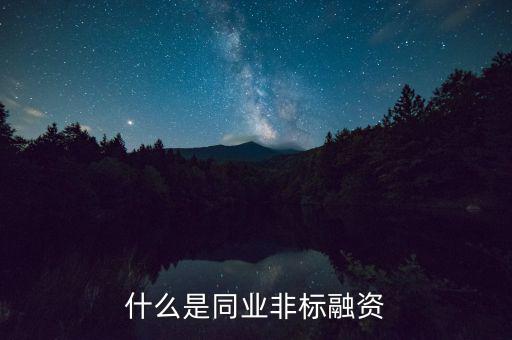 什么是非標融資，什么叫非標融資