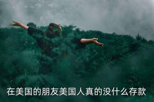 為什么美國人不存款，美國人為什么不存錢