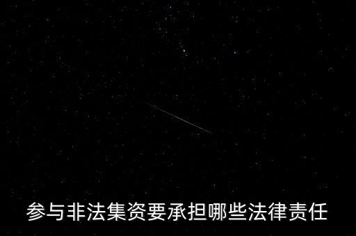 參與非法集資要承擔(dān)什么后果，非法集資員工擔(dān)什么責(zé)任