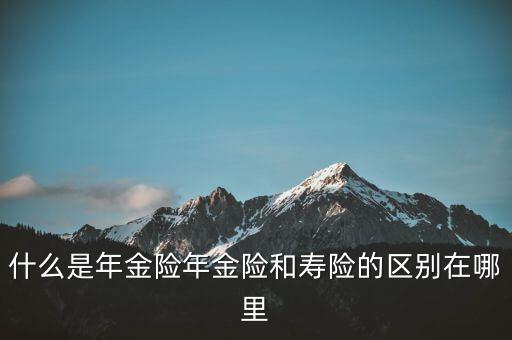 什么是即期年金，遞延年金和即期年金的區(qū)別ps是保險學(xué)書上的問題