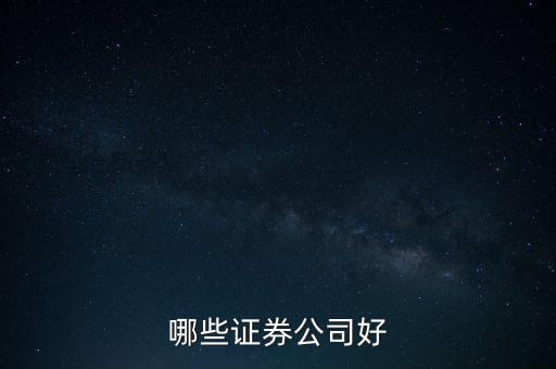 什么證券好，哪家證券公司比較好