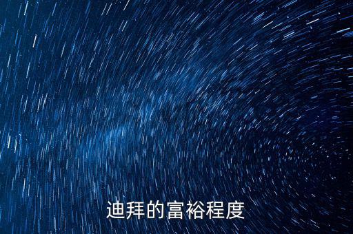迪拜富豪富到什么程度，迪拜這個(gè)國(guó)家有錢(qián)到了什么程度