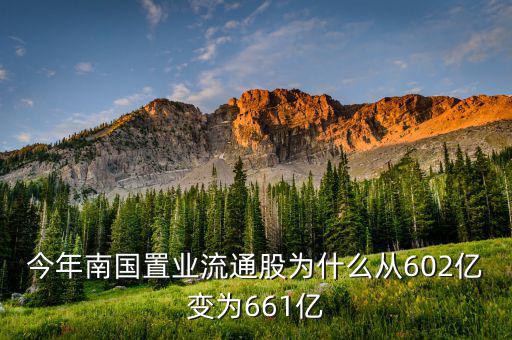 南國置業(yè)是什么股，今年南國置業(yè)流通股為什么從602億變?yōu)?61億