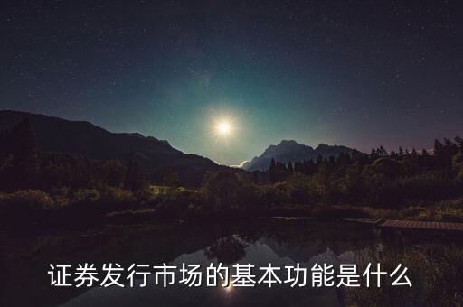 證券市場的基本經(jīng)濟功能什么，證券市場的基本功能是什么