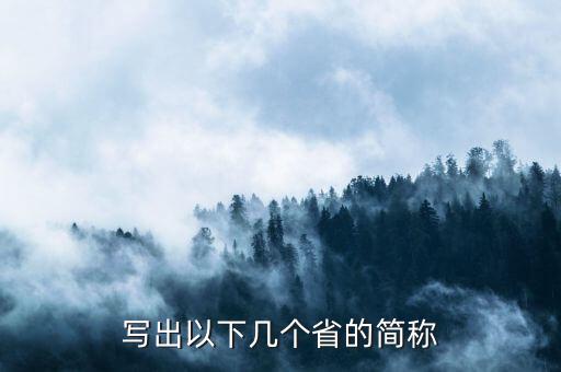 亞是什么省份的簡稱，海南省的簡稱是什么
