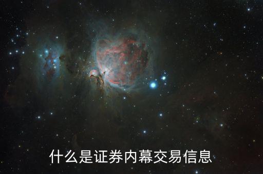 股票內(nèi)部交易是什么意思，股票日內(nèi)交易是什么概念