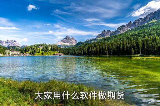 大家都開(kāi)什么期貨，外盤(pán)的期貨什么品種比較好做大家做的比較多的