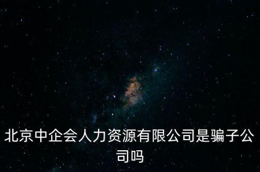 中企會是什么，中國企業(yè)品牌發(fā)展工作委員會是什么機構是否合法