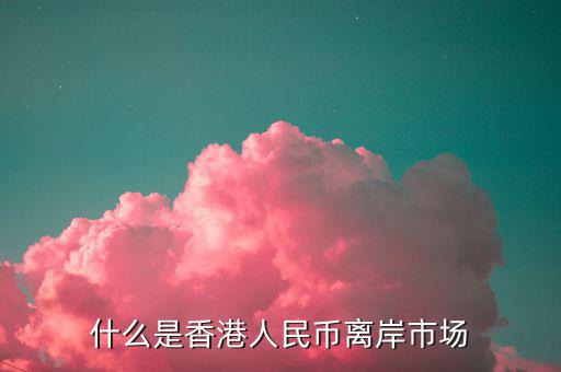 什么叫離岸市場，離岸相對在岸市場是什么意思呢