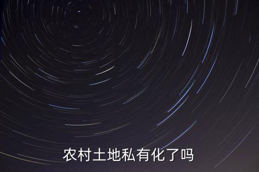 中國的土地為什么不能私有化，土地是否要私有