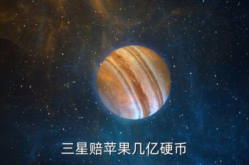 三星為什么賠償蘋(píng)果，三星為什么要賠償蘋(píng)果