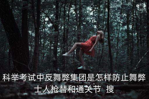 反舞弊是什么意思，反作弊系統(tǒng)是怎么回事