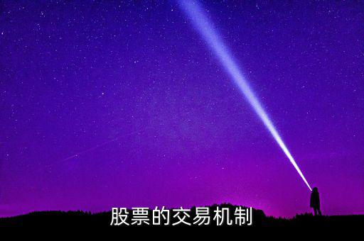 股票的交易機制是什么，交易機制是什么