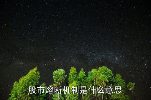 中國股市熔斷機(jī)制是什么意思，股市熔斷機(jī)制是什么意思