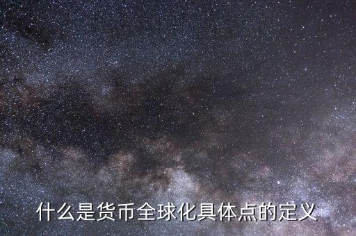 什么叫貨幣國際化，貨幣國際化的用途是什么