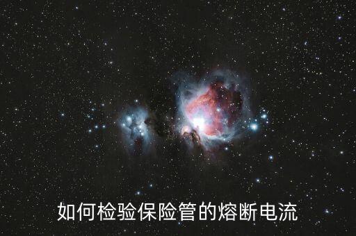 什么是熔斷，熔斷器的熔斷電流即其額定電流對不對