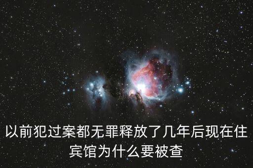梁國(guó)英為什么被查，以前犯過案都無罪釋放了幾年后現(xiàn)在住賓館為什么要被查