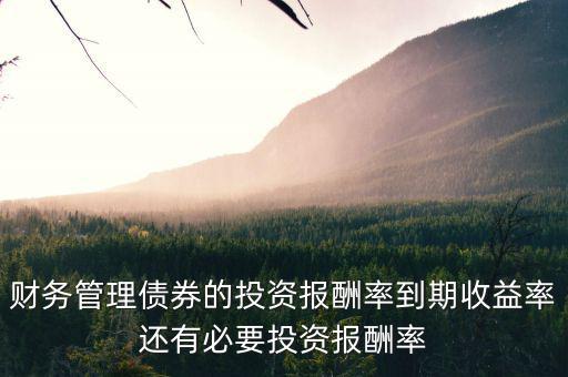 債券投資的報酬是指債券的什么，債券投資的收益包括哪些