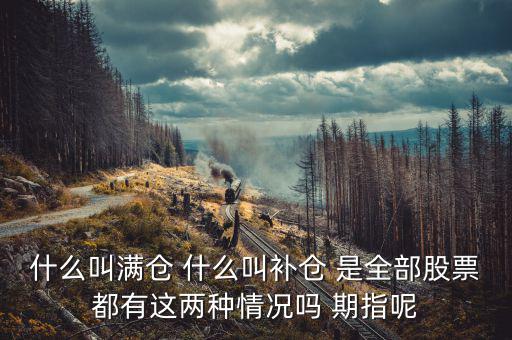 滿倉踏空什么意思，滿倉是什么意思