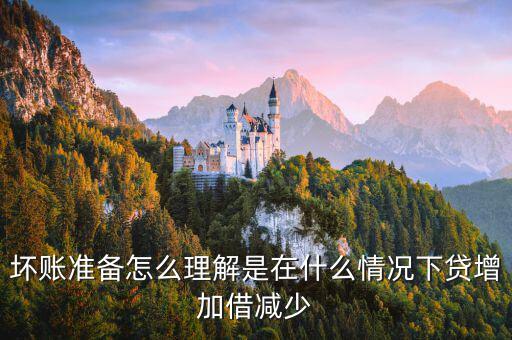 壞賬準備在什么時候會減少，壞賬準備會計