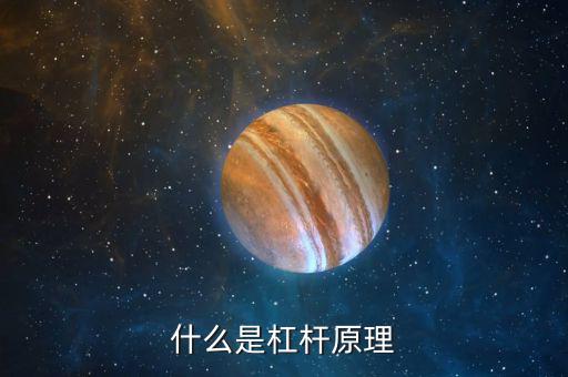 什么是杠桿，什么是杠桿原理