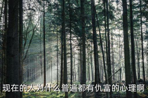 為什么中國(guó)人仇富，為什么中國(guó)人有愁富心理呢