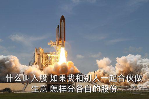 合伙生意生意什么叫吸股份，合作做生意怎么算股份