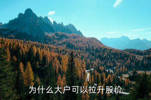 莊家為什么能拉升股價(jià)，為什么莊家可以拉升股價(jià)怎么做