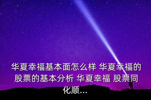  華夏幸?；久嬖趺礃?華夏幸福的 股票的基本分析 華夏幸福 股票同化順...