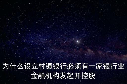 為什么要設(shè)立村鎮(zhèn)銀行，為什么要組建農(nóng)村商業(yè)銀行