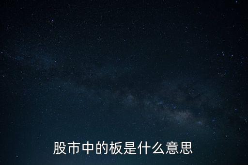 股票里什么叫十個(gè)板，股市中的板是什么意思