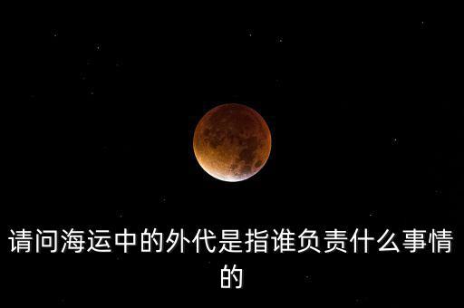 海運(yùn)外理全稱是什么，海運(yùn)中外理信息費(fèi)是指什么